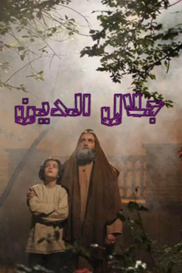 سریال جلال الدین