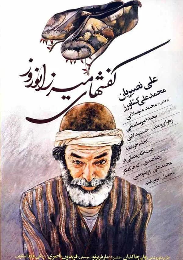 فیلم کفش های میرزا نوروز