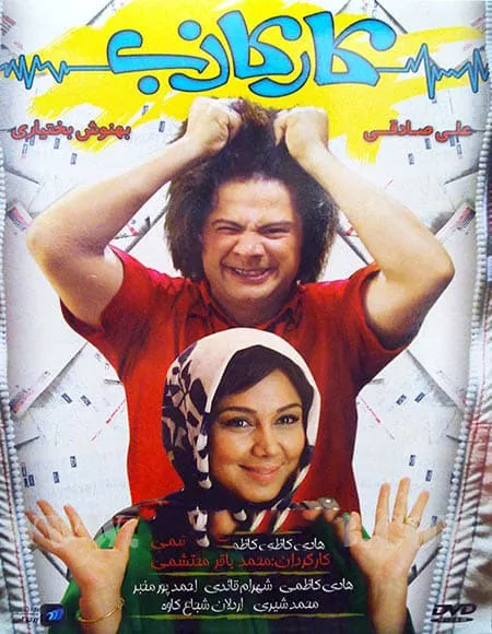 فیلم کار کاذب