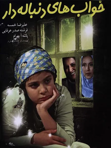 فیلم خواب های دنباله دار 1389