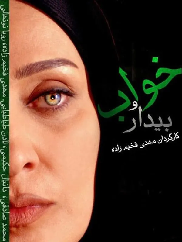 سریال خواب و بیدار