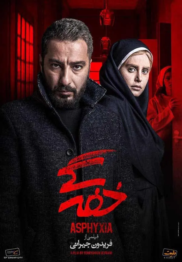 فیلم خفه‌گی