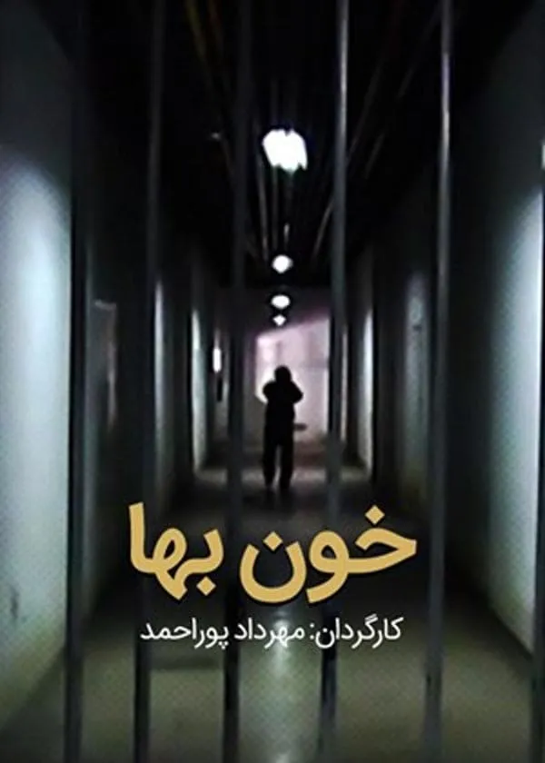 فیلم خون بها
