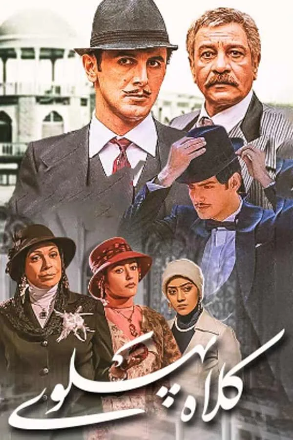 سریال کلاه پهلوی