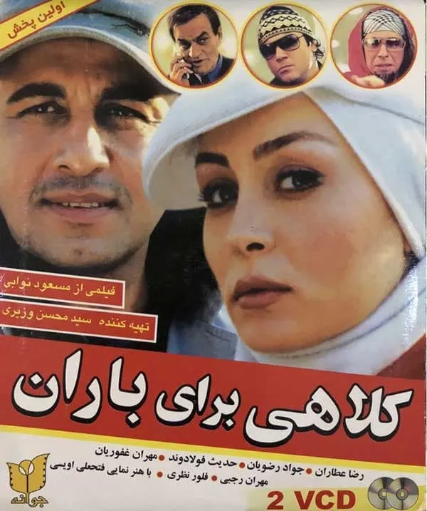 فیلم کلاهی برای باران