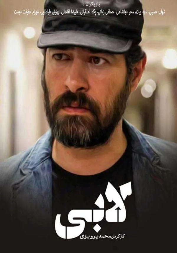 فیلم لابی