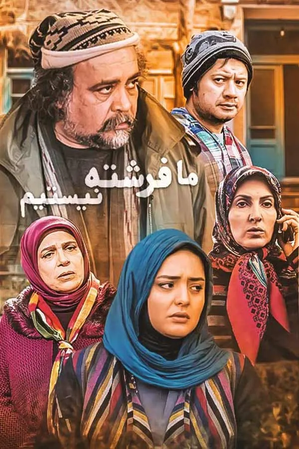 سریال ما فرشته نیستیم