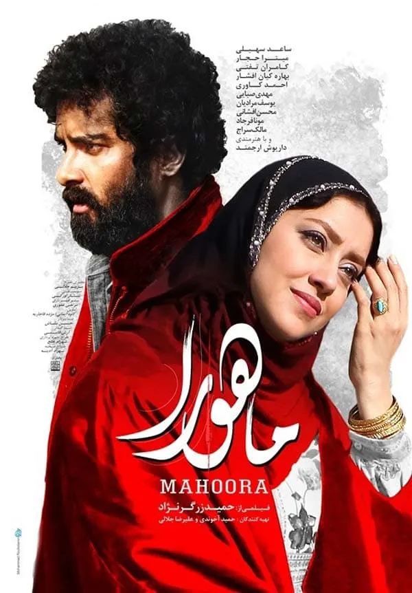 فیلم ماهورا
