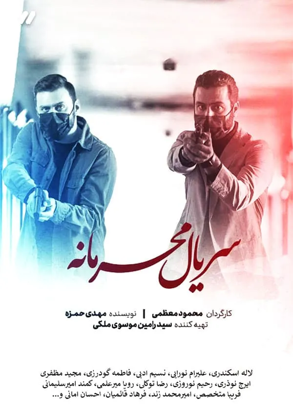 سریال محرمانه