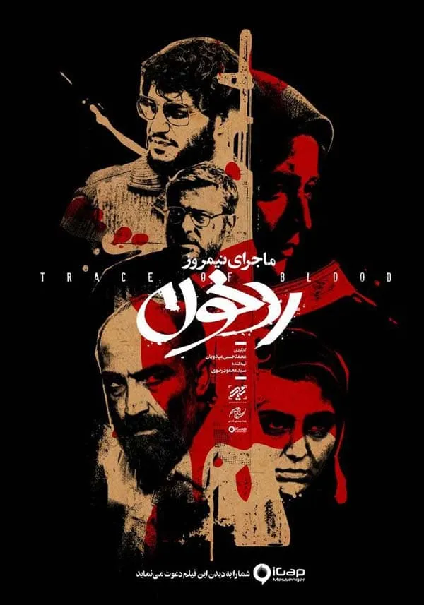 فیلم ماجرای نیمروز 2: رد خون