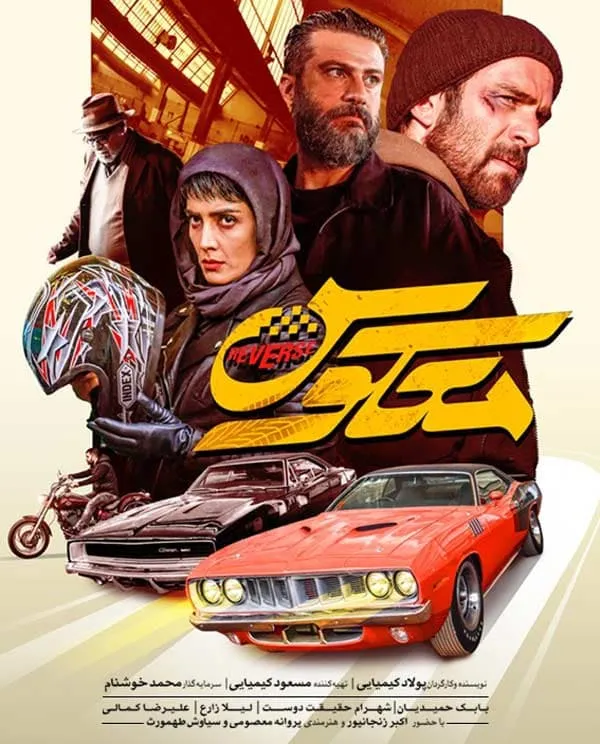 فیلم معکوس