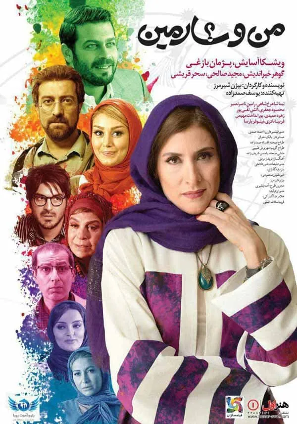 فیلم من و شارمین