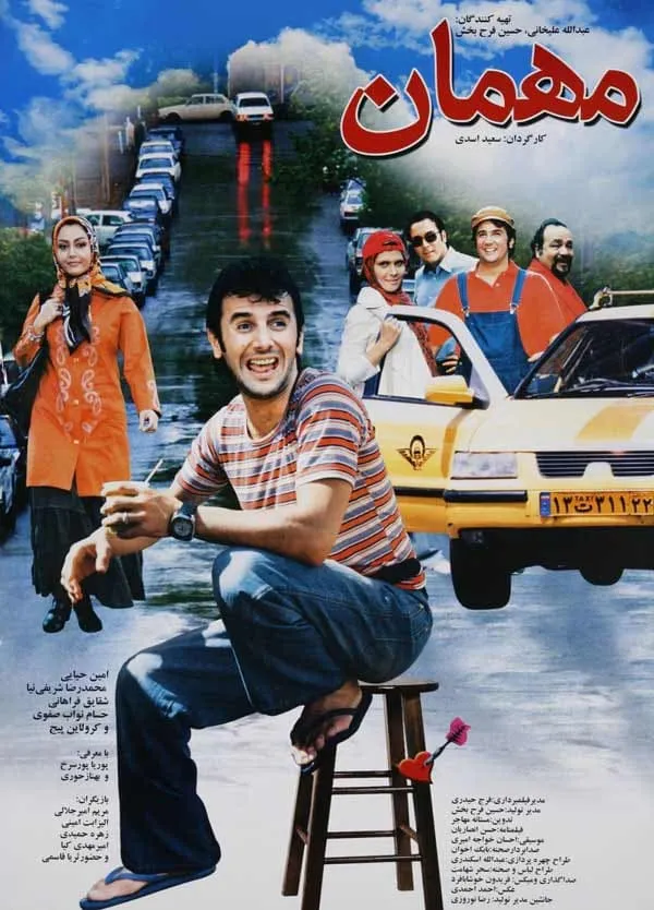 فیلم مهمان