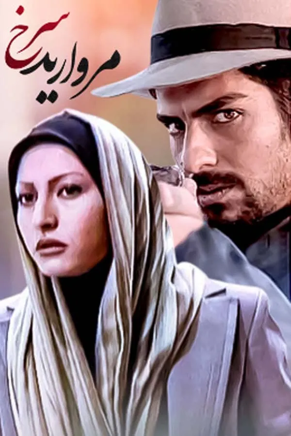 سریال مروارید سرخ