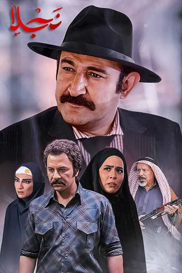 سریال نجلا