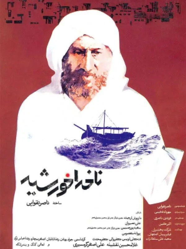 فیلم ناخدا خورشید