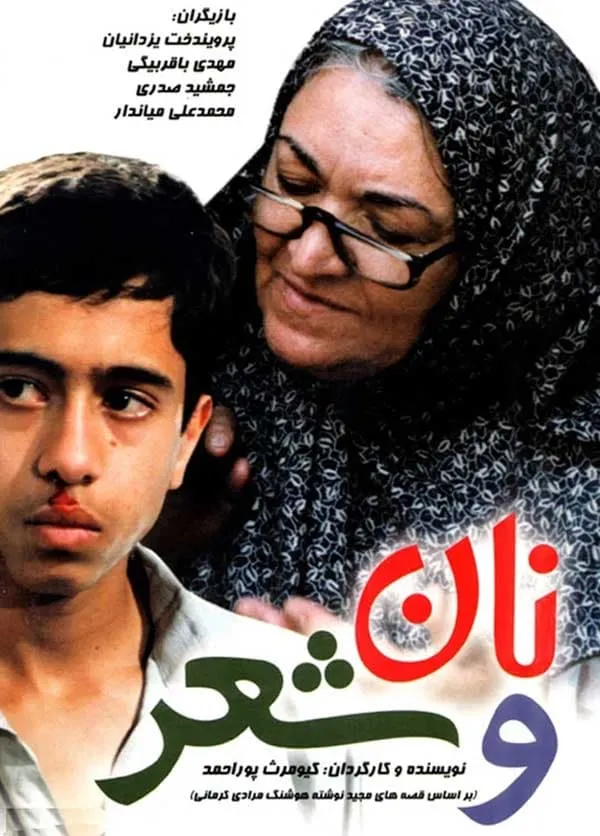 فیلم نان و شعر