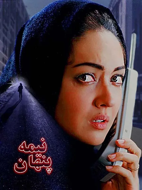 فیلم نیمه پنهان