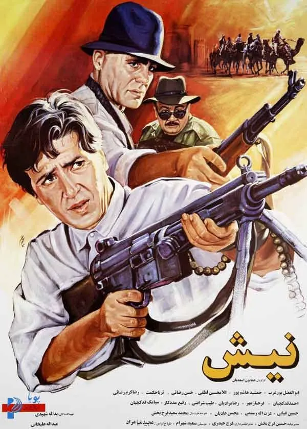 فیلم نیش