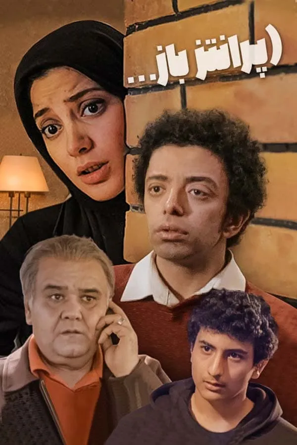 سریال پرانتز باز