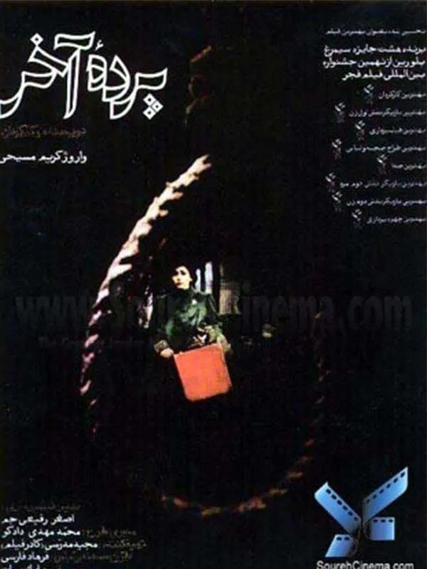 پرده آخر
