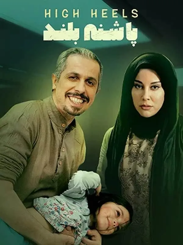 فیلم پاشنه بلند ۱
