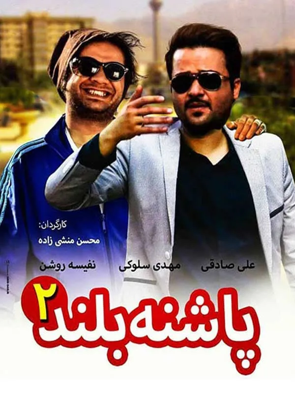 فیلم پاشنه بلند ۲