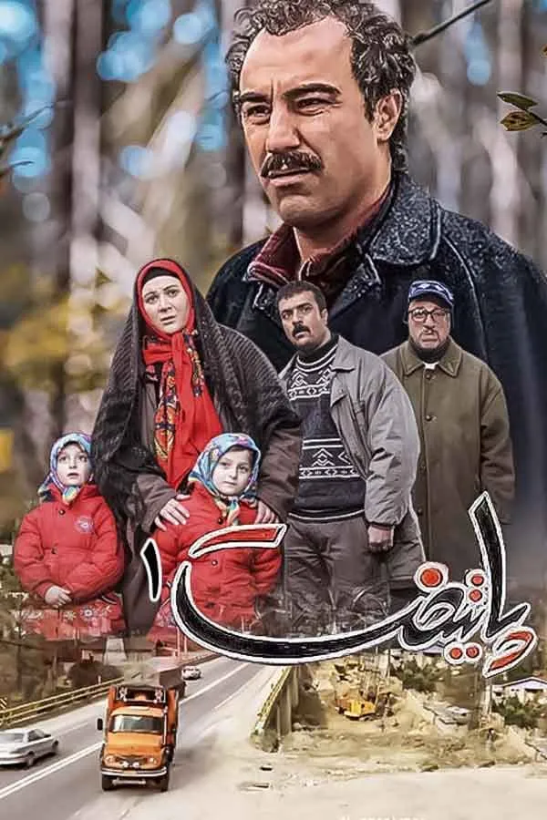 سریال پایتخت 1