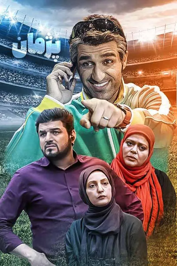 سریال پژمان