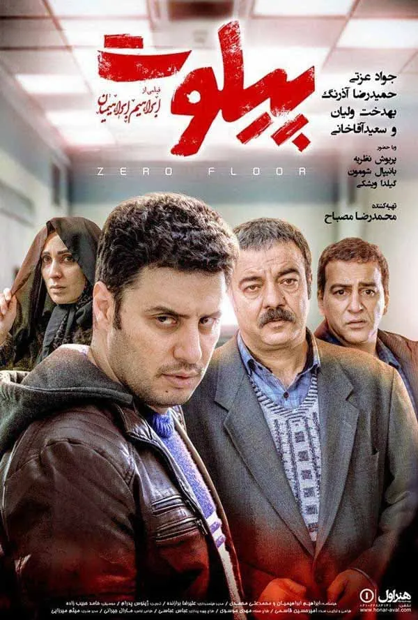 فیلم پیلوت