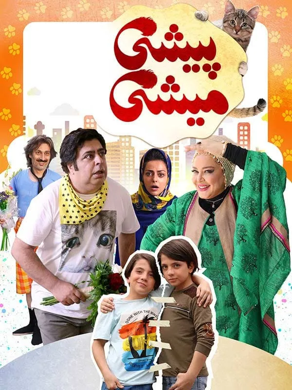 فیلم پیشی میشی