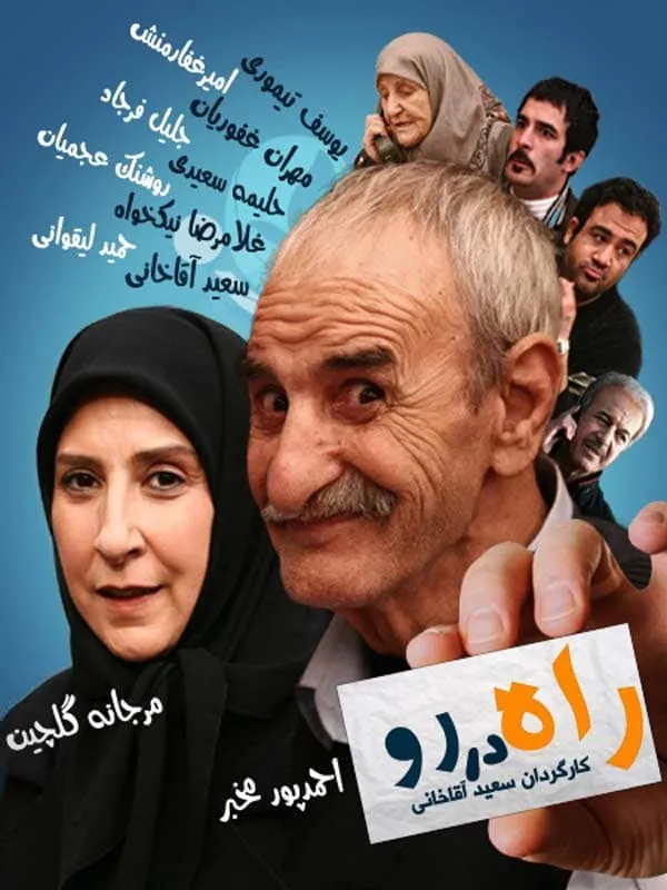 سریال راه در رو