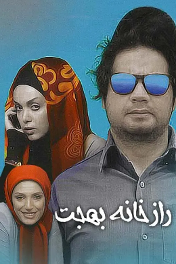 فیلم راز خانه بهجت