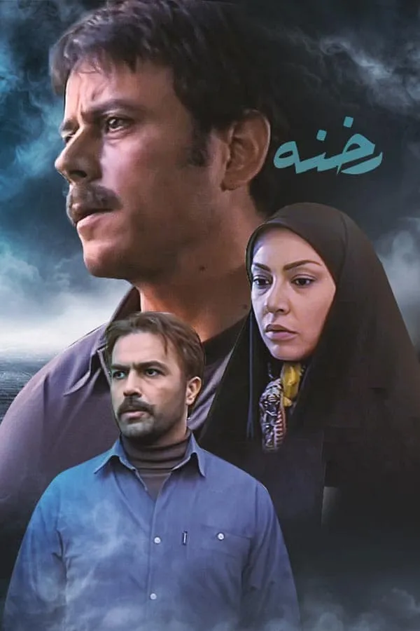 سریال رخنه