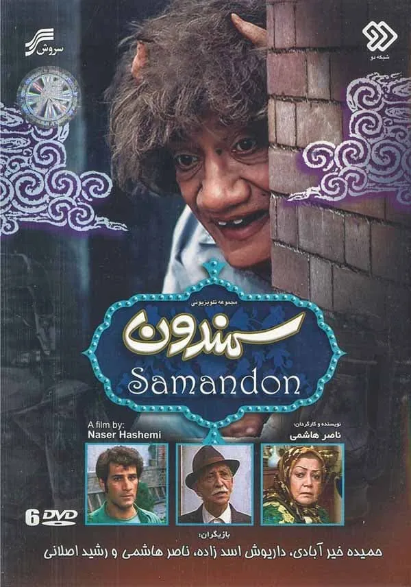 سریال سمندون