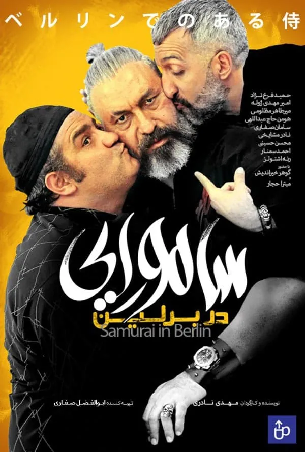 فیلم سامورایی در برلین