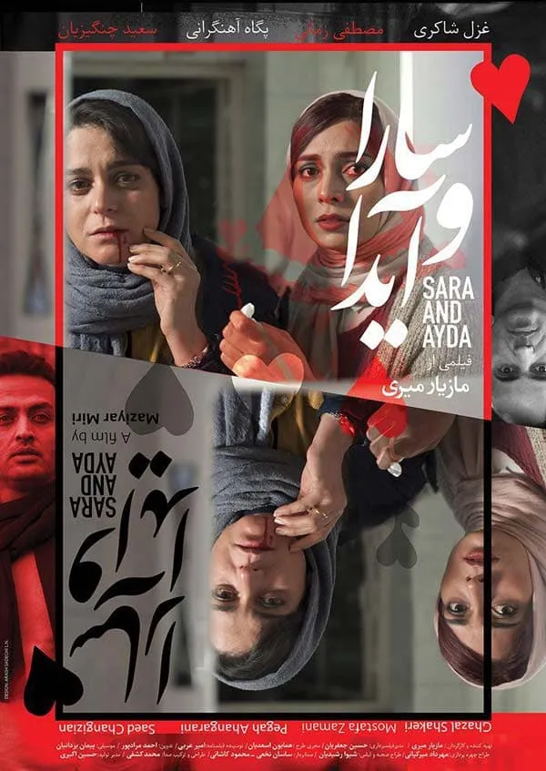 فیلم سارا و آیدا