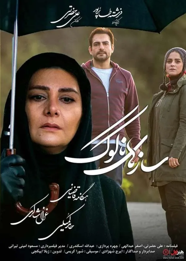 فیلم سازهای ناکوک