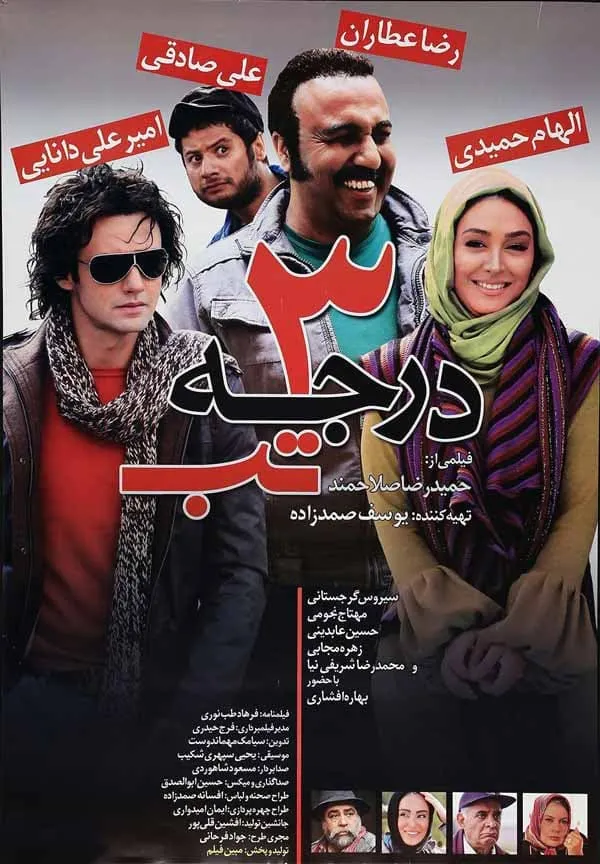 فیلم سه درجه تب