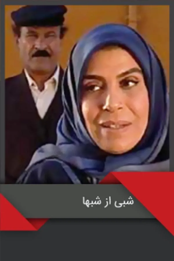 سریال شبی از شب‌ها