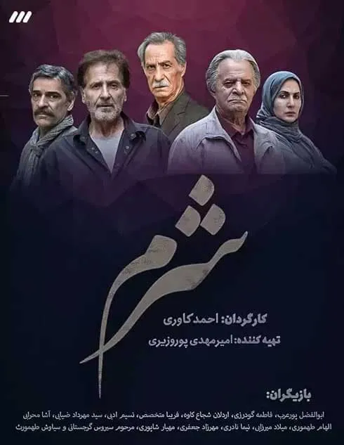 سریال شرم