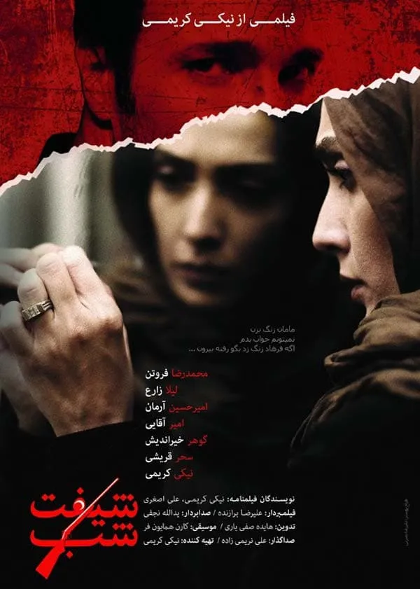 فیلم شیفت شبانه