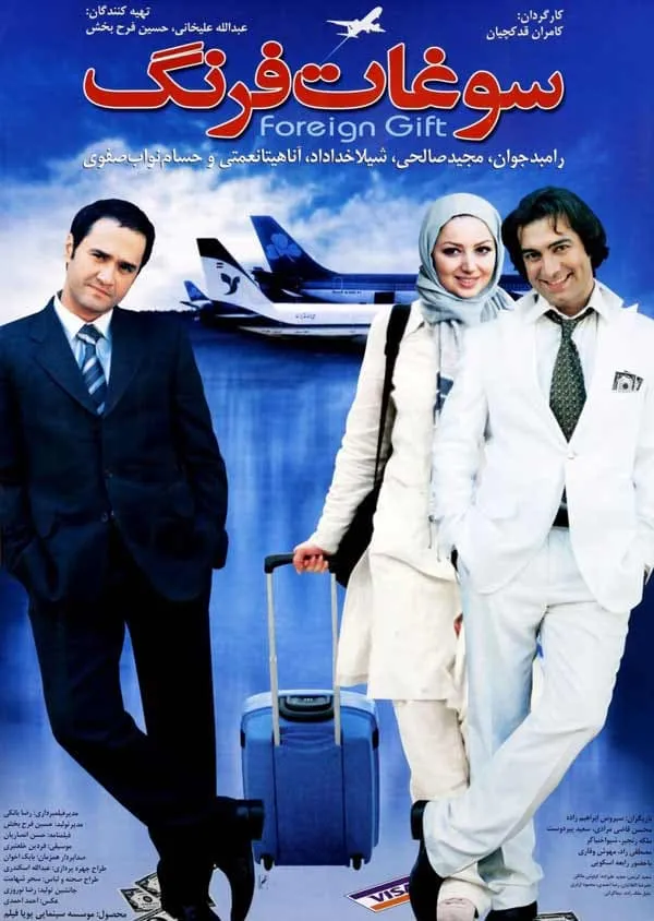 فیلم سوغات فرنگ