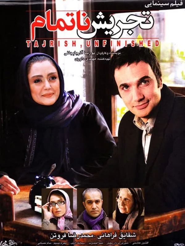 فیلم تجریش ناتمام