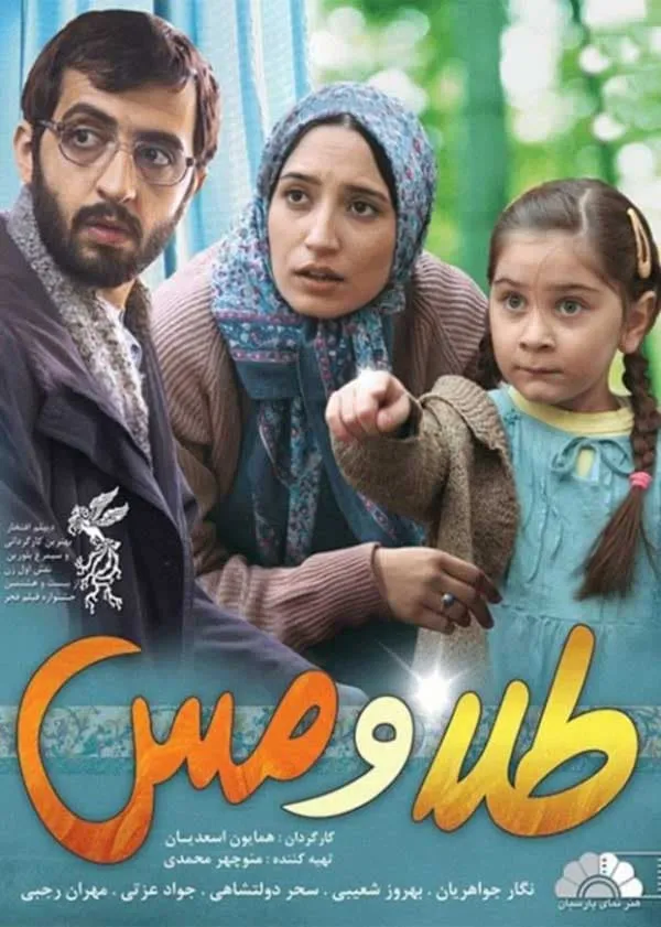 فیلم طلا و مس