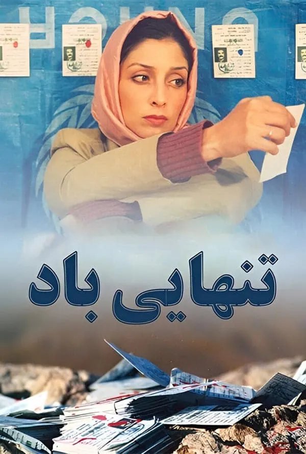 فیلم تنهایی باد