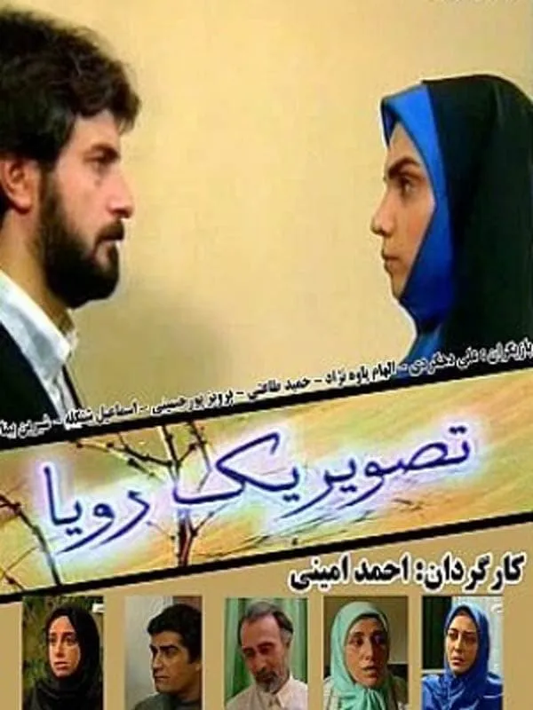 سریال تصویر یک رویا