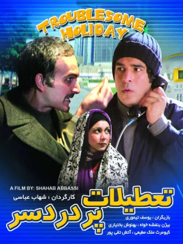 فیلم تعطیلات پر دردسر