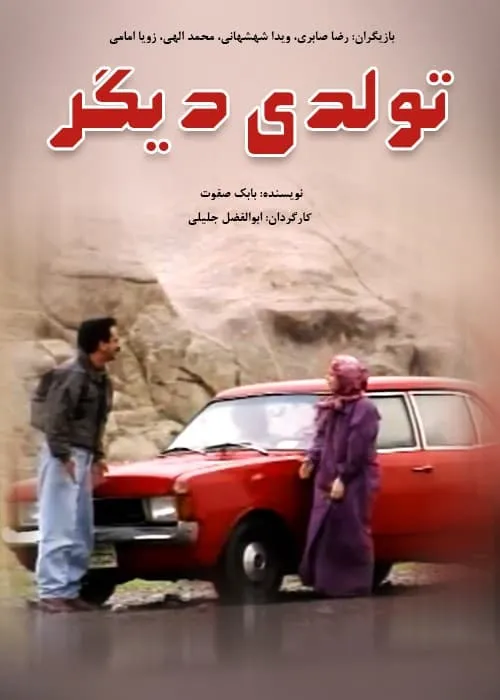 فیلم تولدی دیگر