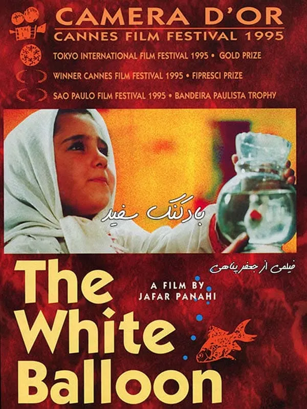 فیلم بادکنک سفید
